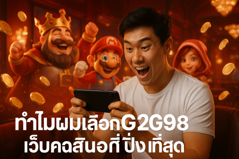 ทำไมผมเลือก G2G998 เว็บคาสิโนที่ปังที่สุด