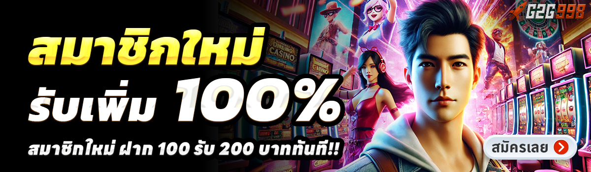 G2G998-สล็อต-ฝาก-100-รับ-200