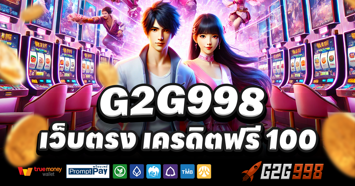 G2G998-สล็อต-เครดิตฟรี-100