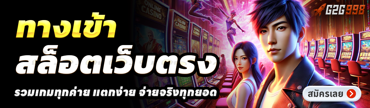 G2G998-สล็อตเว็บตรง
