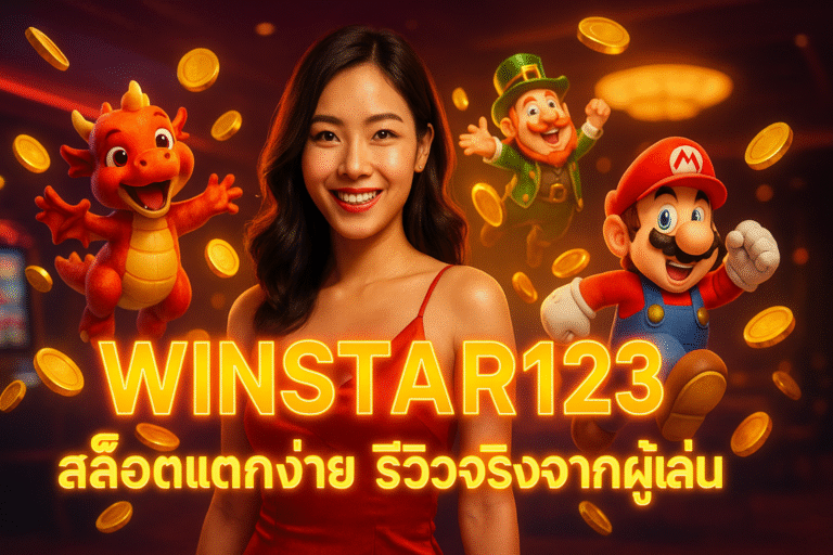 WINSTAR123 สล็อตแตกง่าย รีวิวจริงจากผู้เล่น