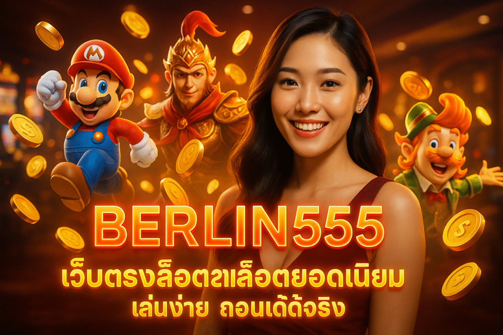 BERLIN555 เว็บตรงสล็อตยอดนิยม เล่นง่าย ถอนได้จริง